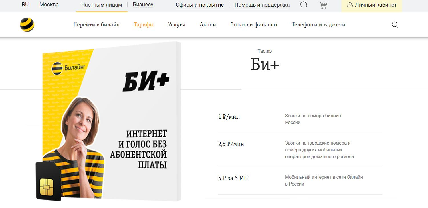 Тарифные планы билайн тверь