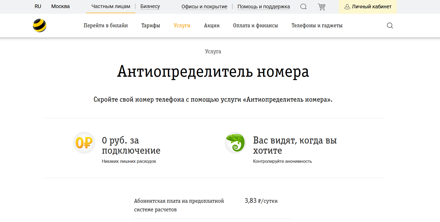 Услуга билайн "Антиопределитель номера"<br>