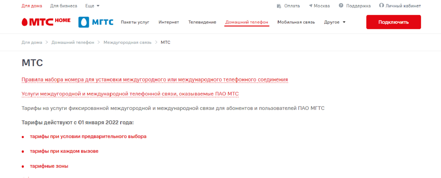 Тарифы МТС на междугородные и международные звонки с телефона МГТС