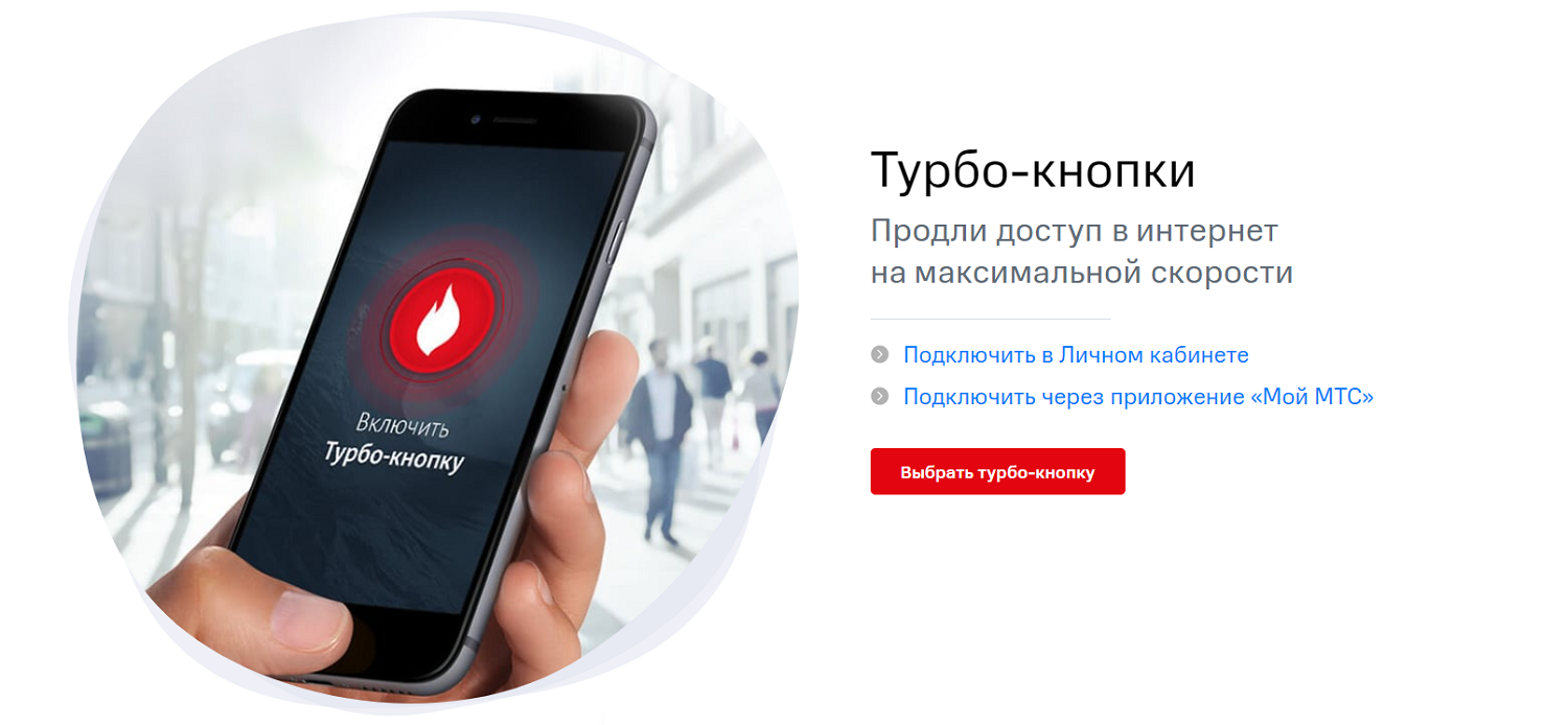 Услуга МТС "Турбо-кнопки"