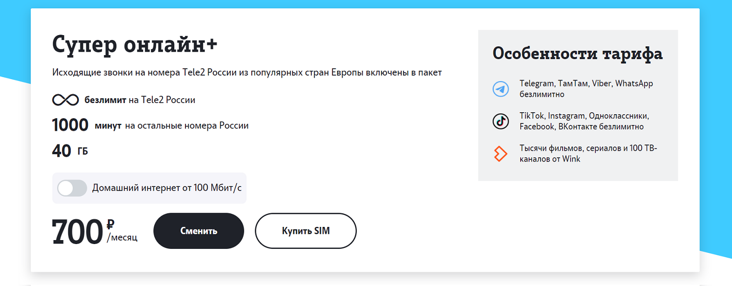 Тариф теле2 мобильная связь интернет