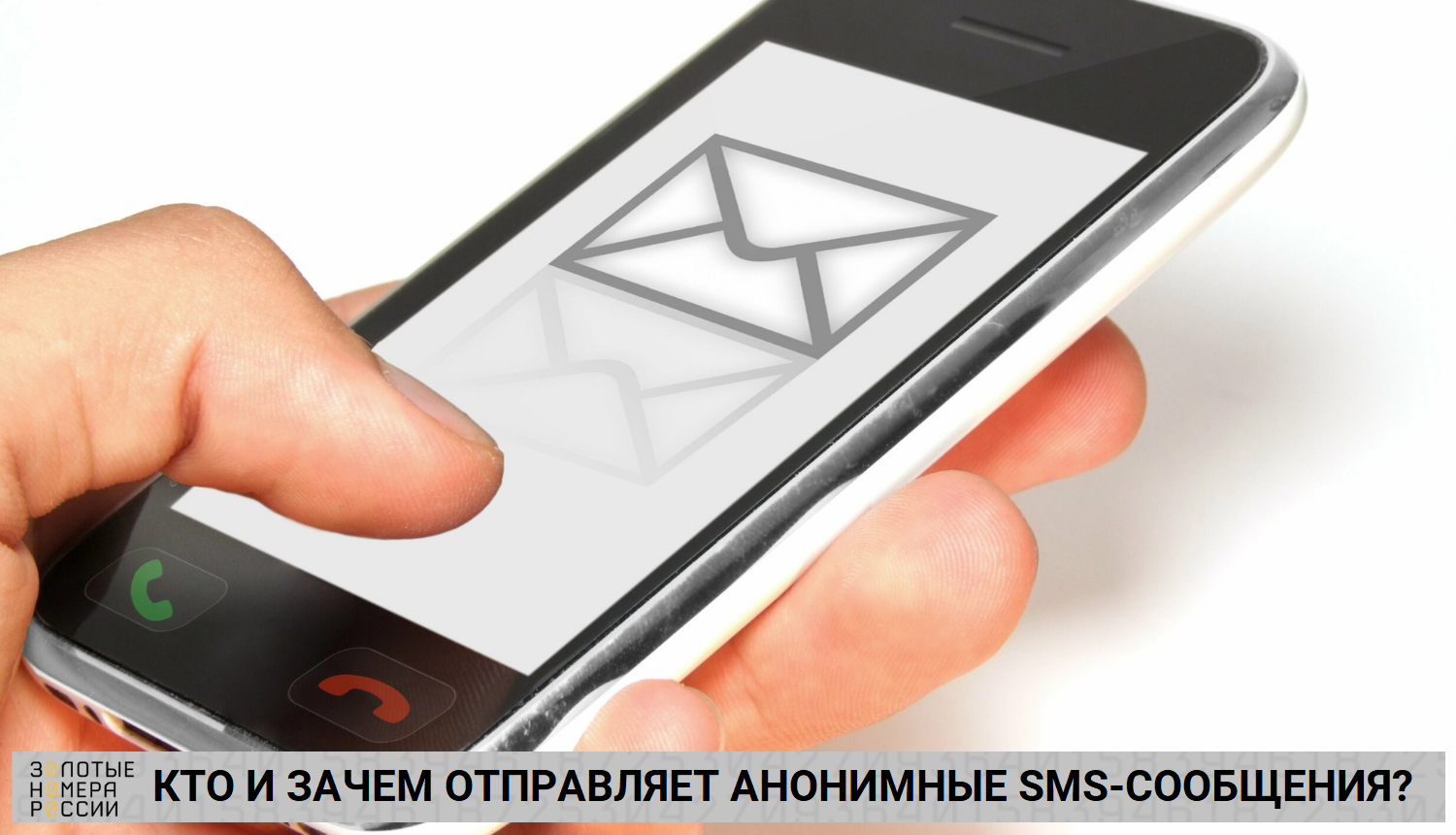 Кто и зачем отправляет анонимные SMS?<br>