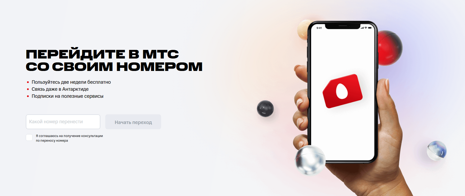 Как перейти со своим номером в МТС