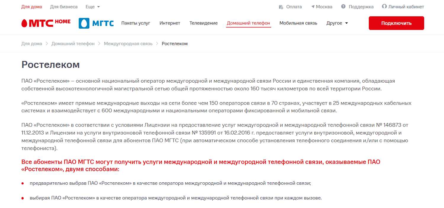 Тарифы на междугороднюю и международную связь при соединении через Ростелеком