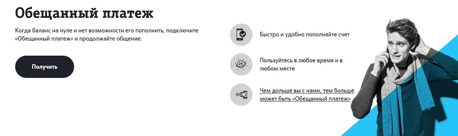 Услуга Теле2 "Обещанный платеж"