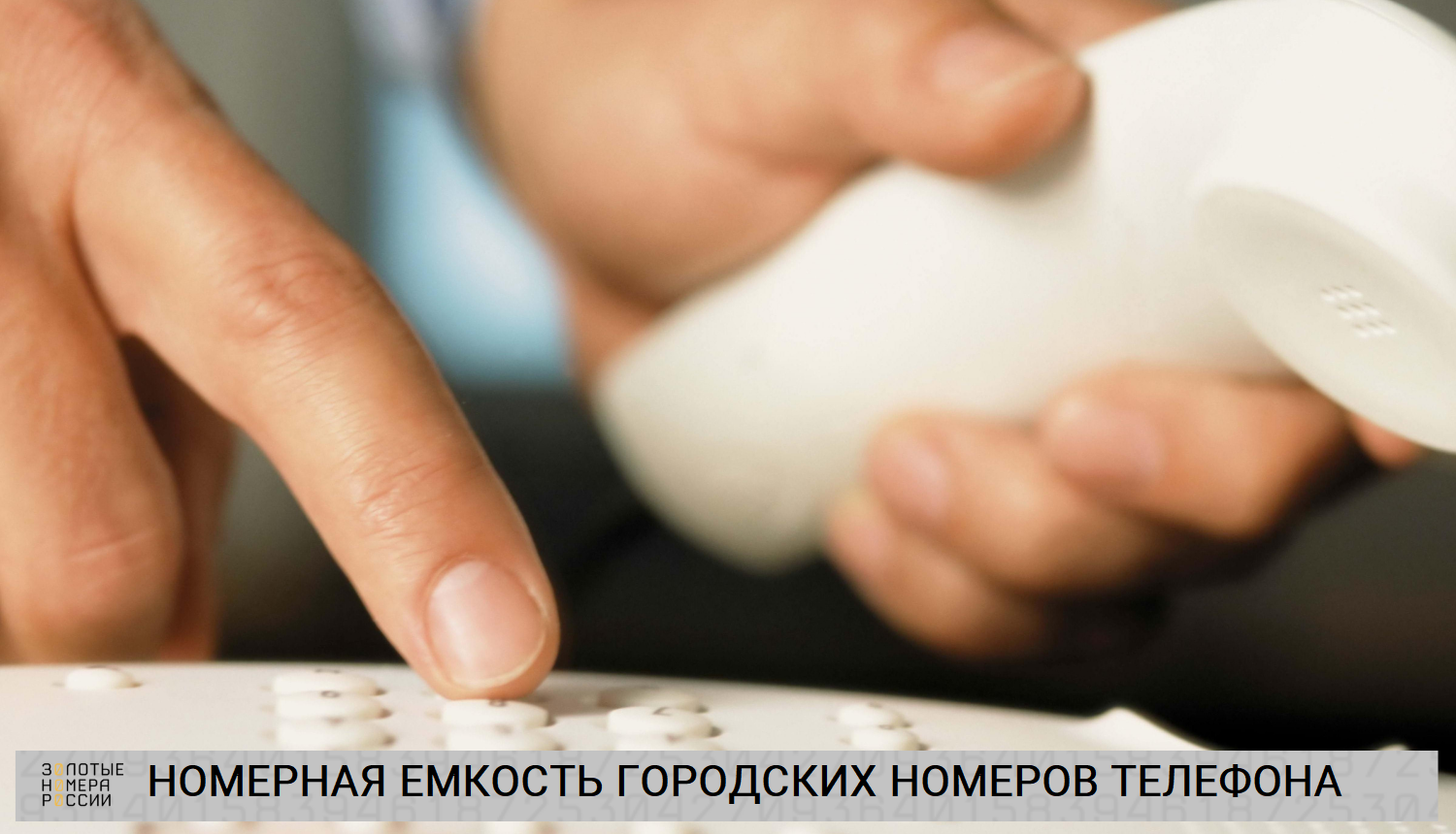 Номерная емкость городских номеров телефонов