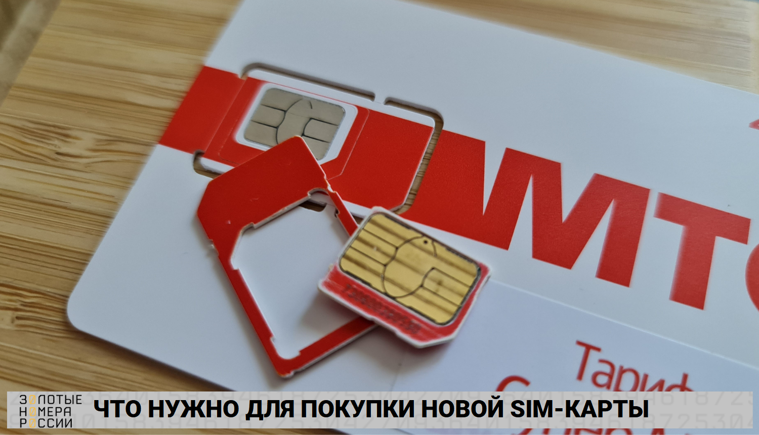 Что нужно для покупки новой сим-карты</p>
<p>» width=»1500″ height=»860″ /></p>
<p>Так, например, заявленный в тарифе пакет для звонков, на деле можно использовать только на домашний регион, а после использования основного пакета трафика, вам автоматически подключат дополнительный платный пакет.</p>
<p>Изучив условия тарифа, выбрав необходимого оператора и оптимальный по вашим потребностям пакет услуг, можно смело покупать симкарту.</p>
<h3>Где лучше купить новую симку</h3>
<p>Покупать новую сим карту необходимо исключительно у самих операторов или официальных дилеров сотовых операторов. Это гарантирует, что в нужный момент ваша сим карта будет работать, а не окажется заблокированной. Заблокировать сим могут по нескольким причинам:</p><div class='code-block code-block-10' style='margin: 8px 0; clear: both;'>
<!-- 10mirperedel -->
<script src= 