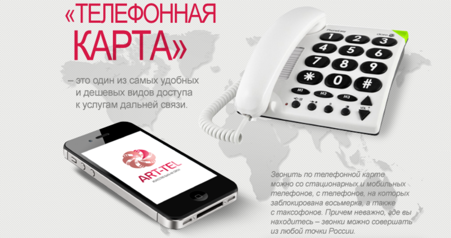 Телефонная карта для международных звонков