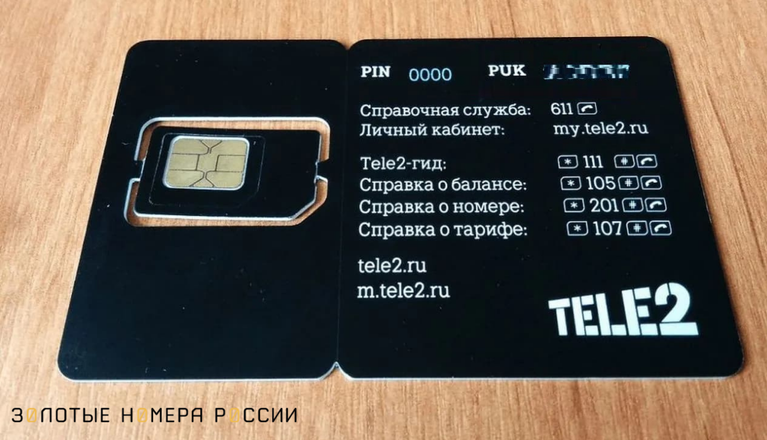 Экстренный теле2. Puk код теле2. SIM-карта tele2. Сим карта теле2. Puk на сим карте.