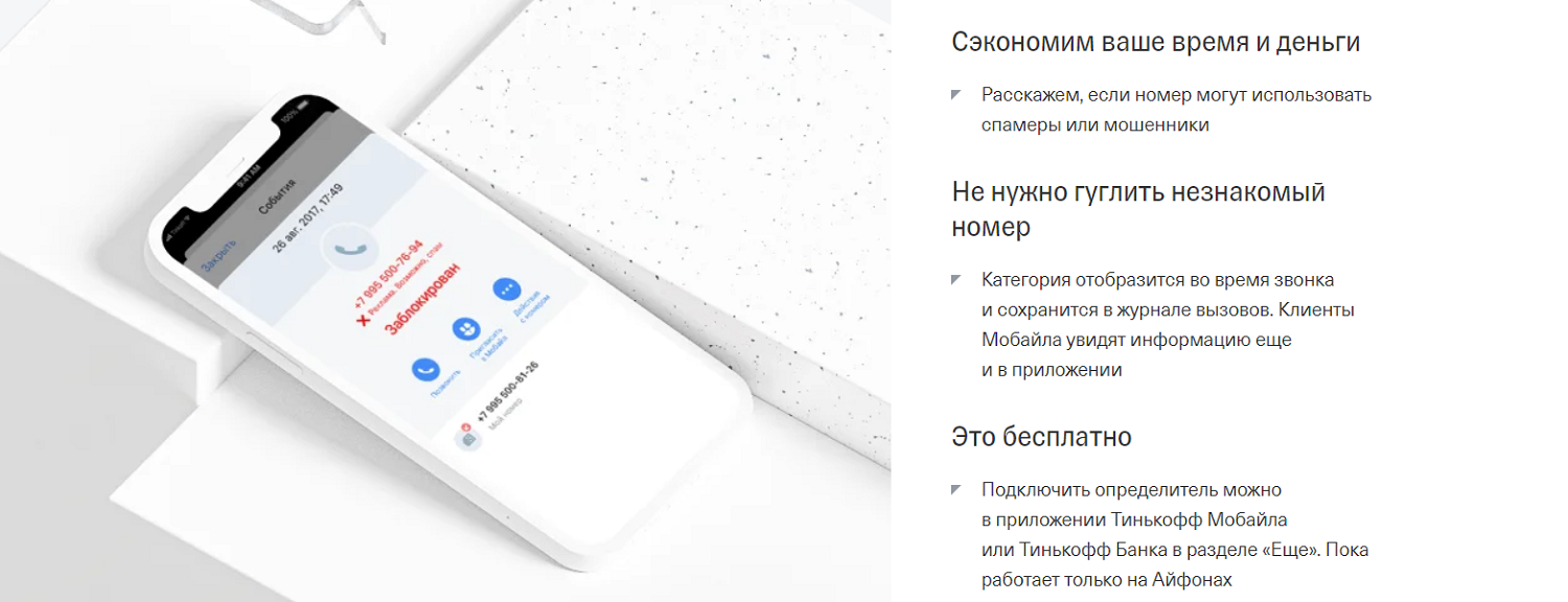 Услуга блокировки спама и мошенников от Тинькофф