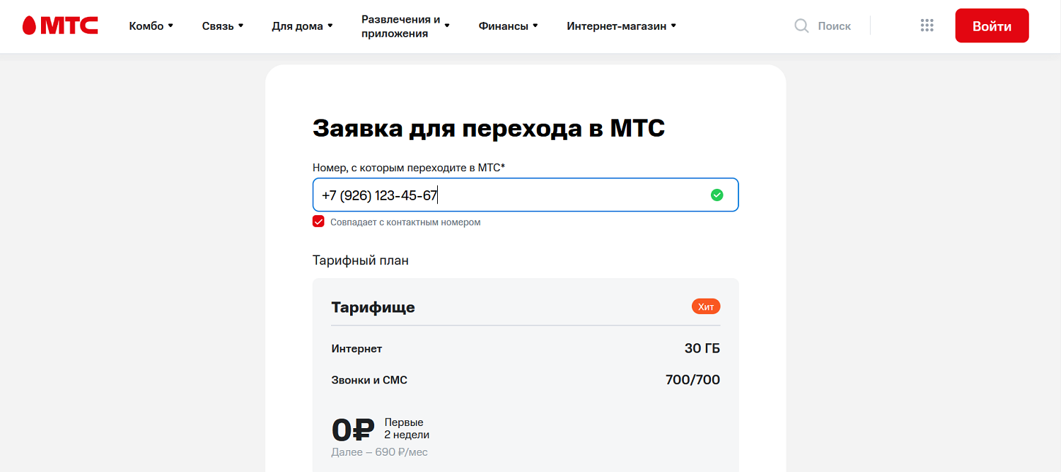 Онлайн-заявка на переход в МТС со своим номером<br>