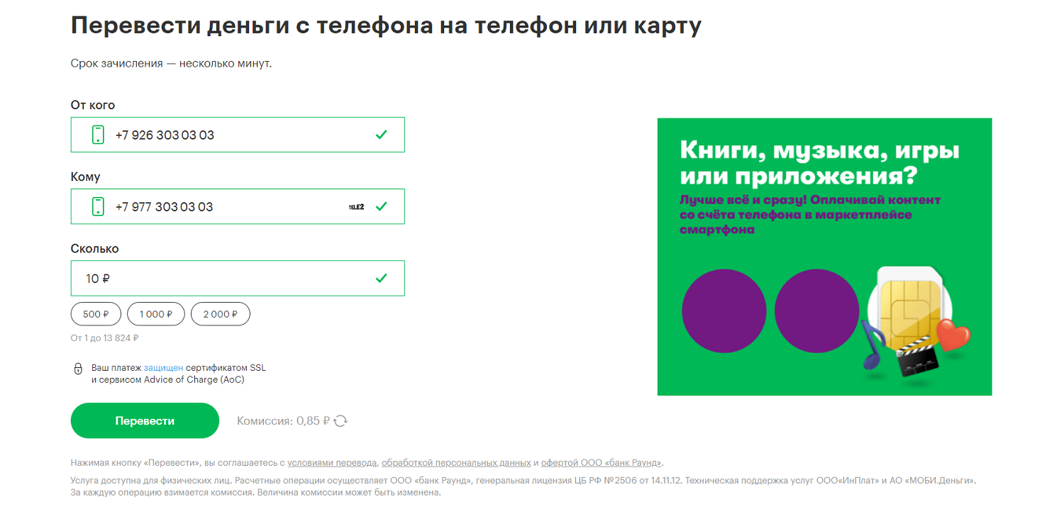 Перевод с баланса телефона МегаФон на сайте оператора
