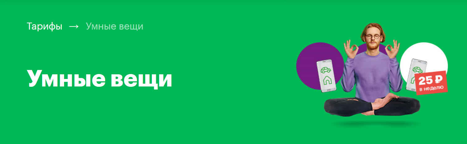 Тарифный план умные вещи мегафон