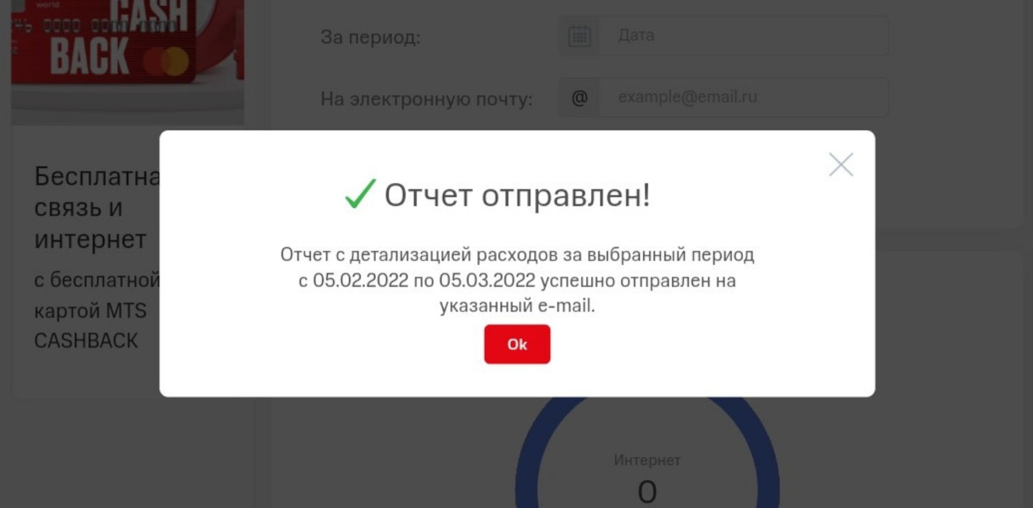 Заказать детализацию в личном кабинете МТС на e-mail
