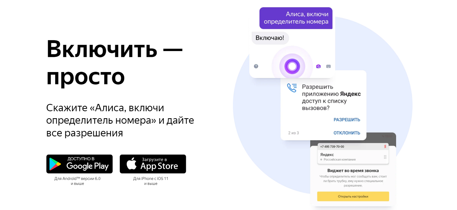 Бесплатная версия определитель номера. Алиса определитель номера. Алиса включи определитель номера. Включить определитель номера Алиса. Как включить определитель номера.