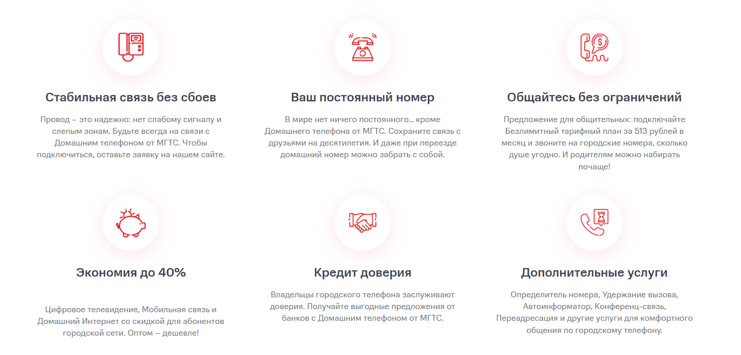 Преимущества домашнего телефона МГТС