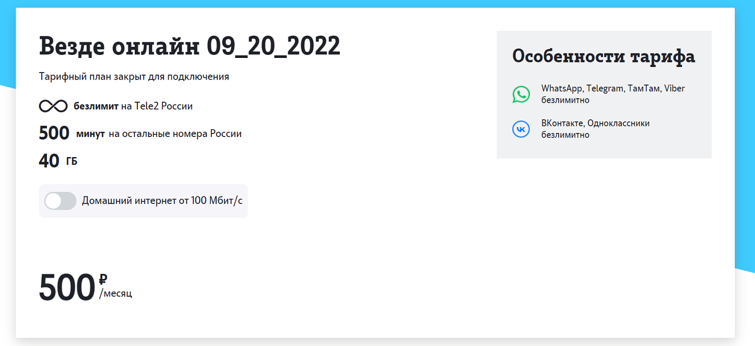 Тариф Теле2 "Везде онлайн"