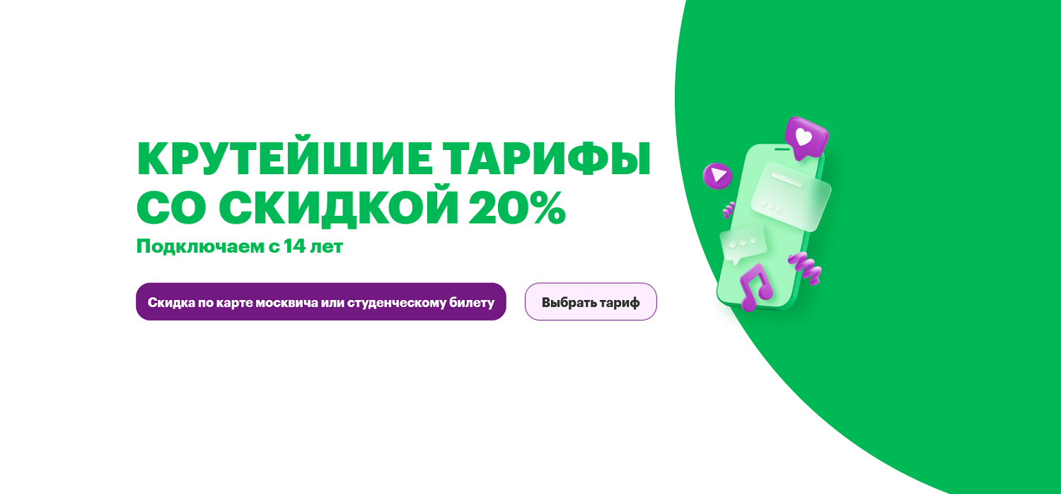 Скидка 20% на тарифы МегаФон для студентов