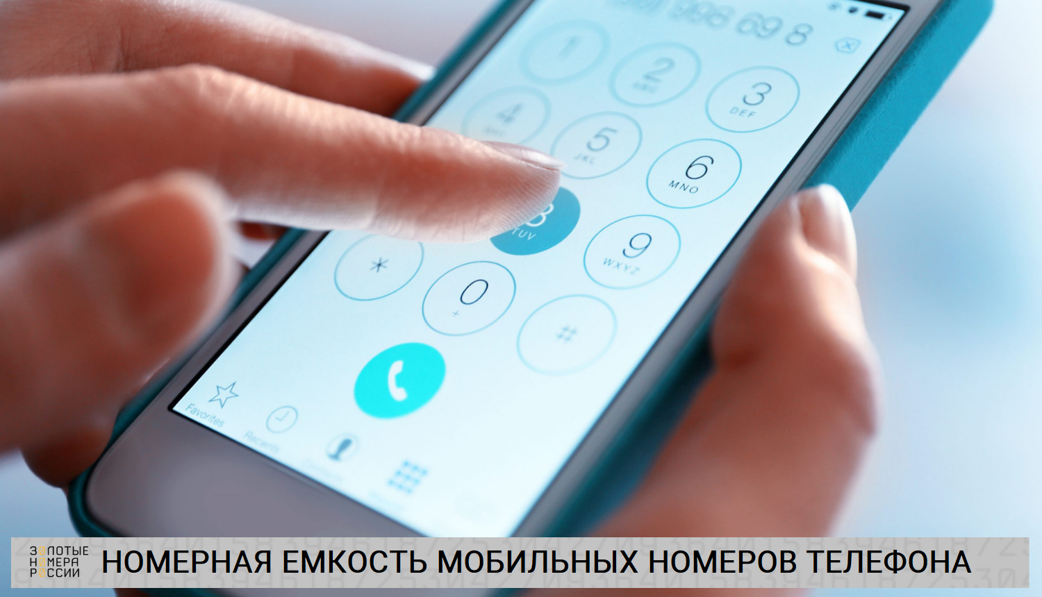 Номерная емкость мобильных номеров телефонов