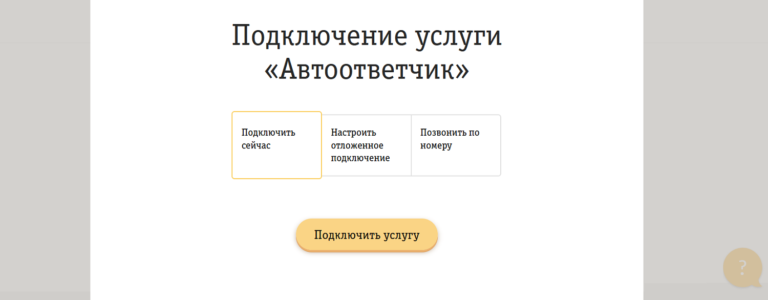 Подключение "Автоответчика" через сайт билайн<br>