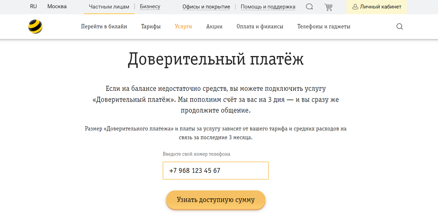 Обещанный платеж Билайн. Доверительный Билайн. Номер обещанного платежа Билайн. Корректировка платежа Билайн.