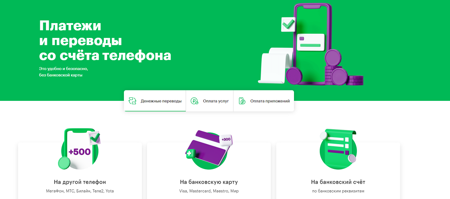 Услуга платежей и переводов с баланса номера МегаФон