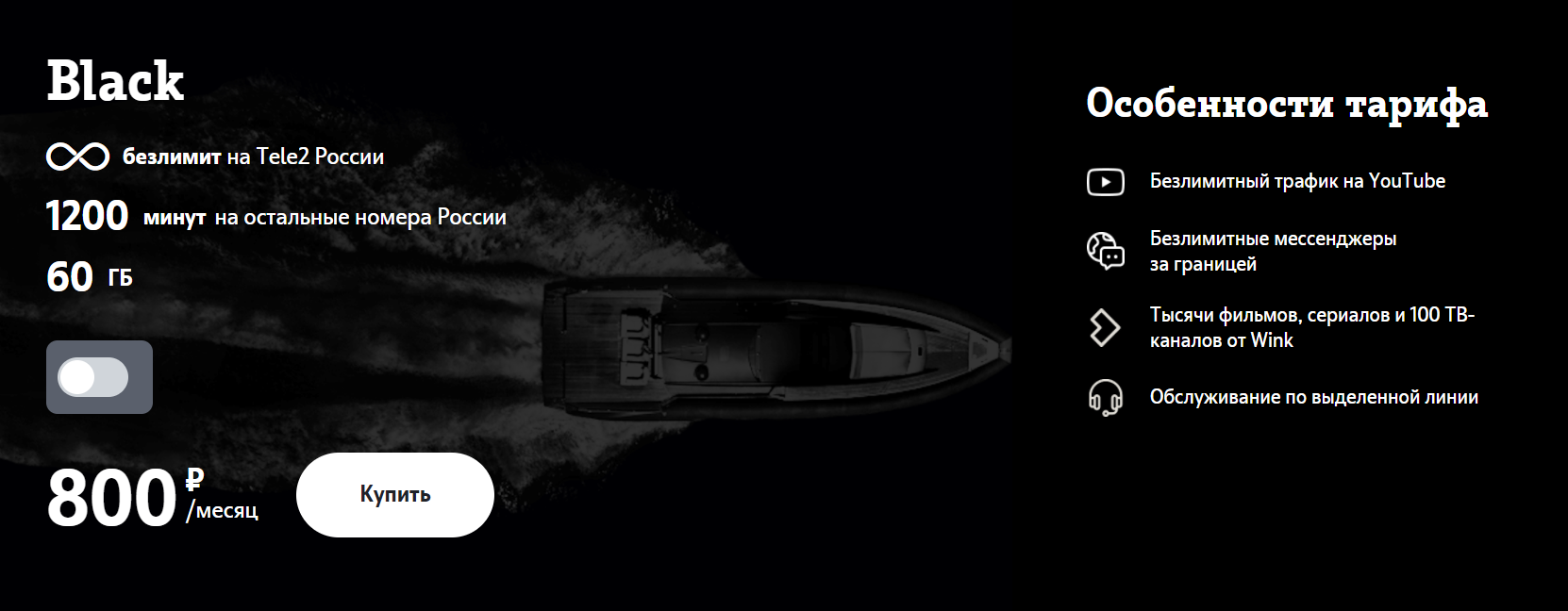 Тарифный план Tele2 "Black"