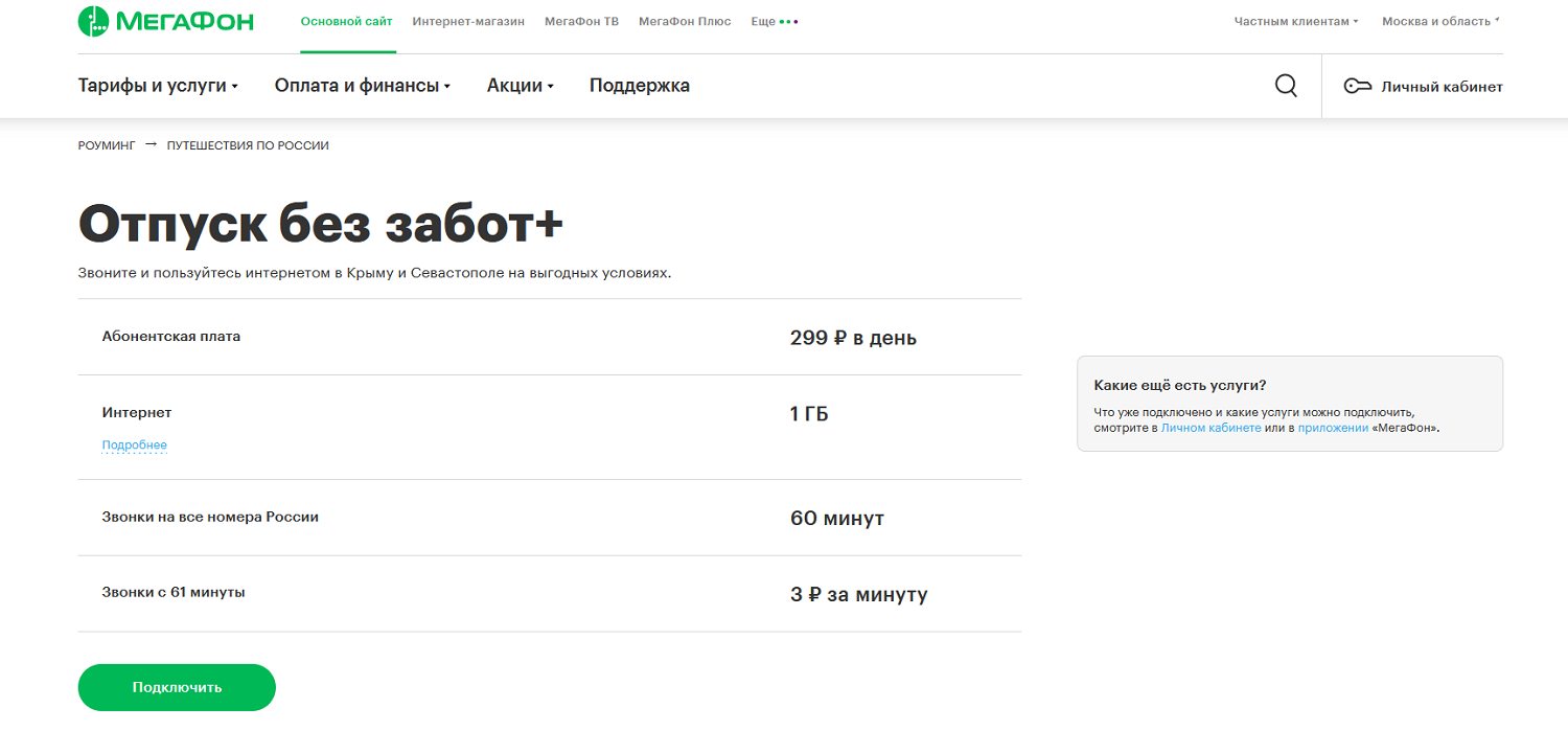 Мегафон крымская. Мегафон крым роуминг 2021. Мегафон роуминг крым. Мегафон входящие звонки в роуминге. Мегафон роуминг крым.