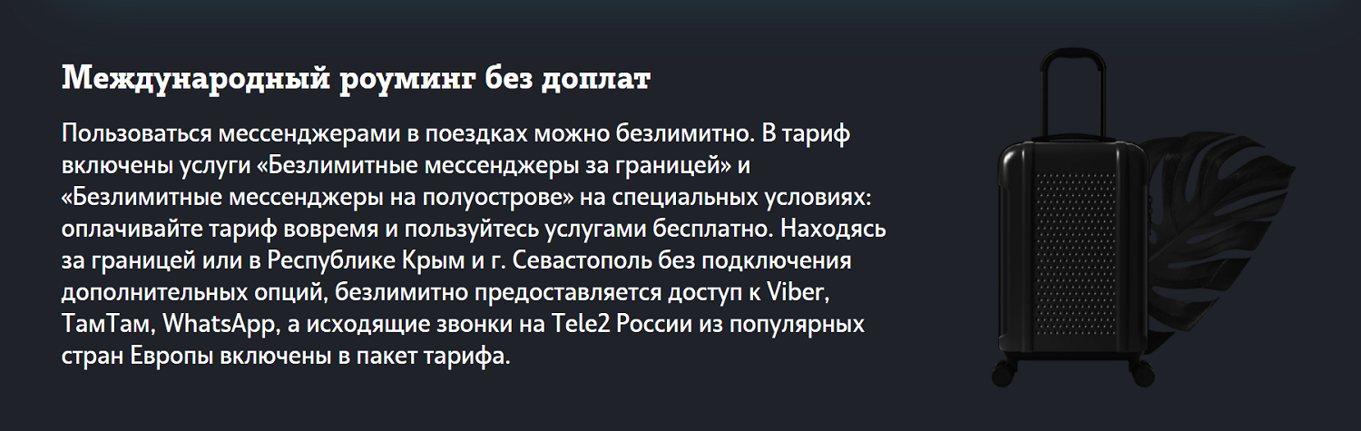 Роуминг на тарифе Tele2 "Black"