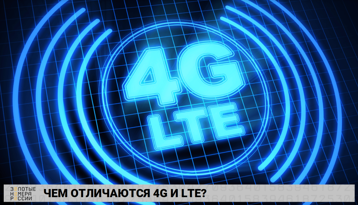 Интернет 04 ru. 4g LTE. 4 Джи интернет. 4g сеть. 4g.