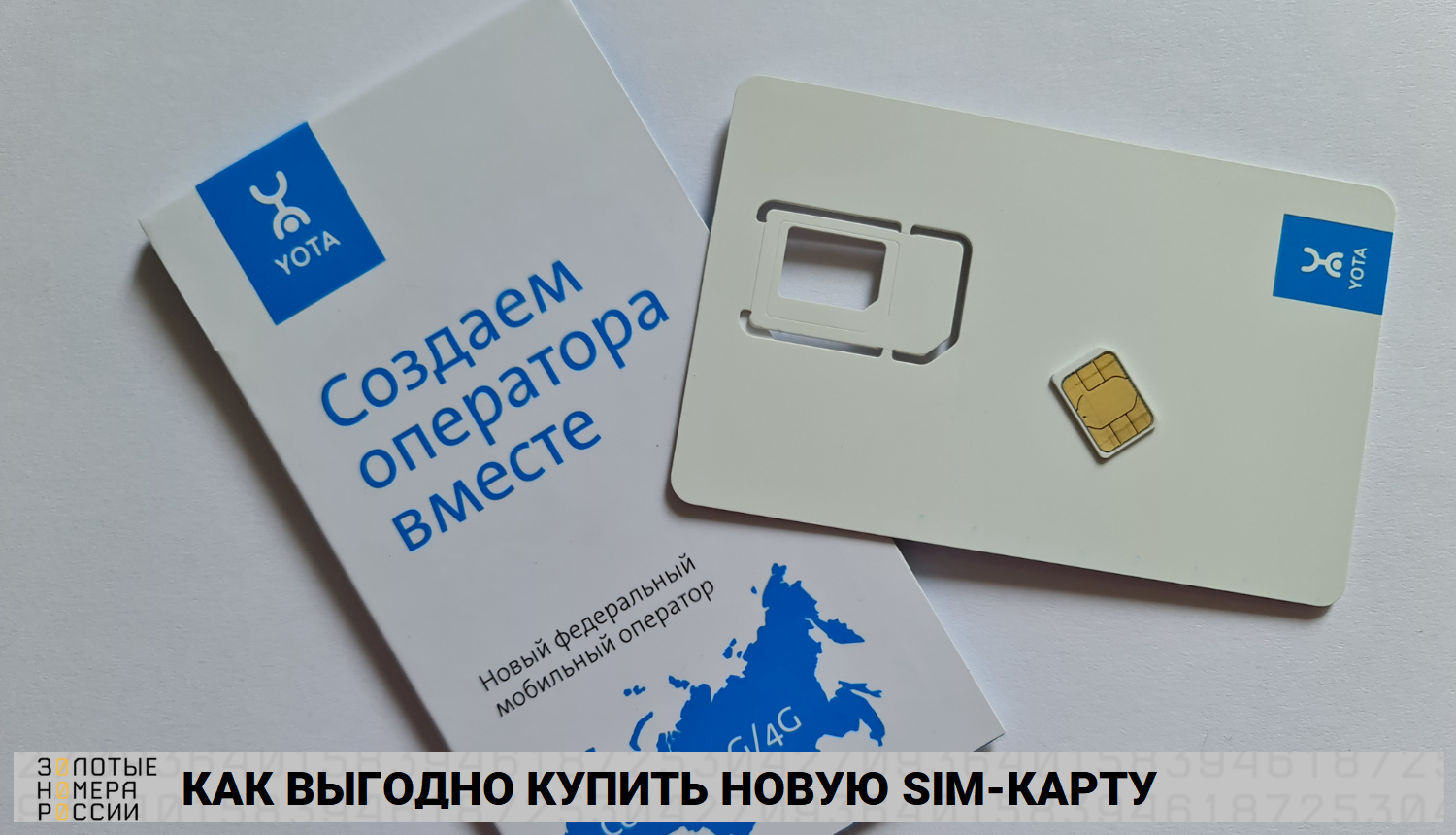 Как выгодно купить новую сим-карту</p><div class='code-block code-block-13' style='margin: 8px 0; clear: both;'>
<!-- 13mirperedel -->
<script src= 