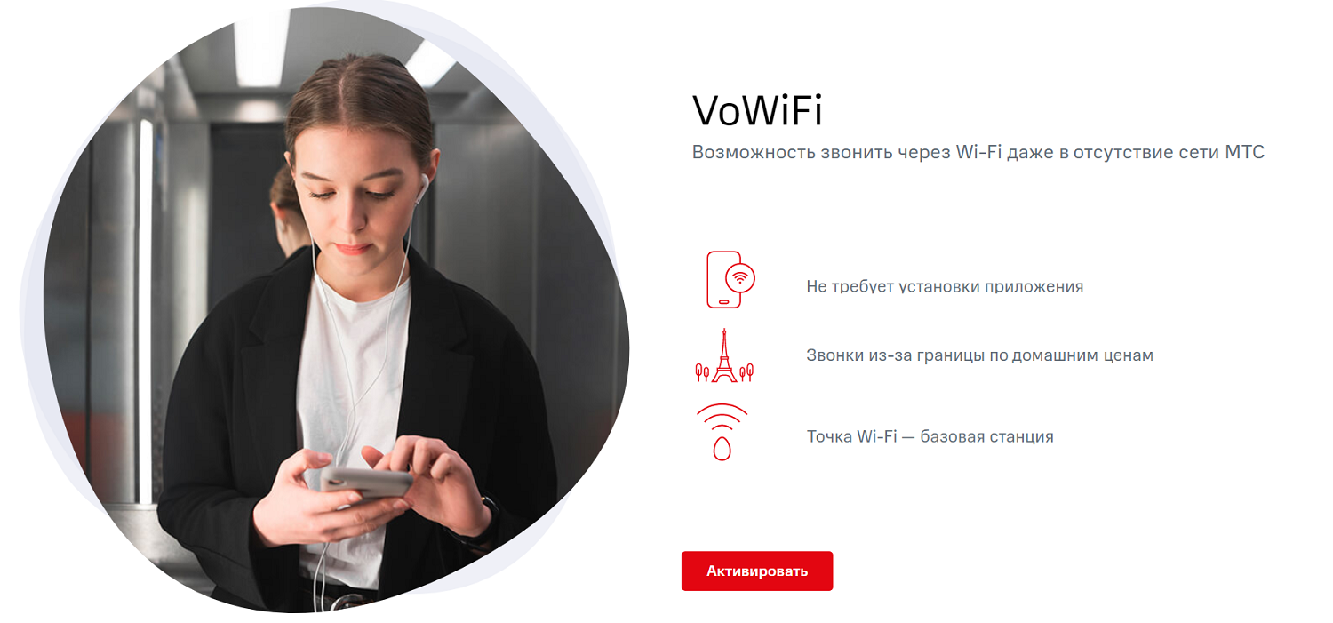 Услуга VoWiFi на МТС