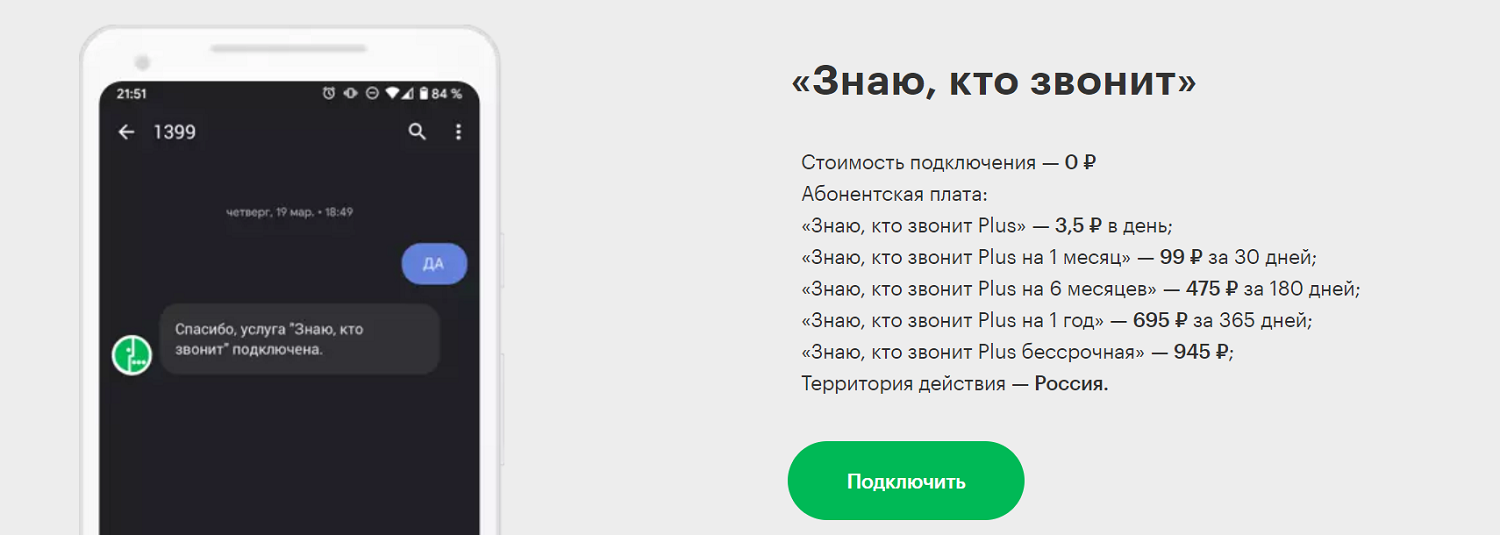 Сколько стоит на МегаФон услуга "Знаю, кто звонит"