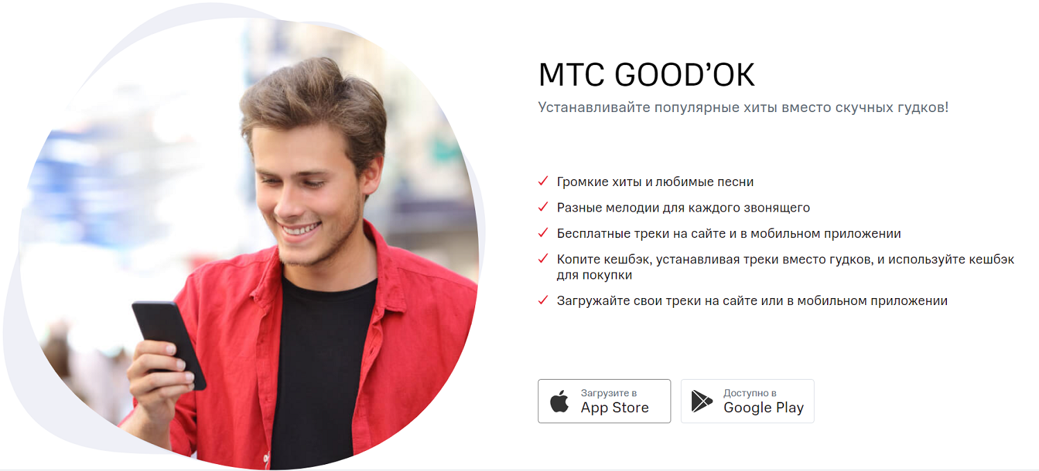 Мелодии вместо гудков на телефон. МТС good'ok. Замени гудок МТС номер. Рингтоны MTS.