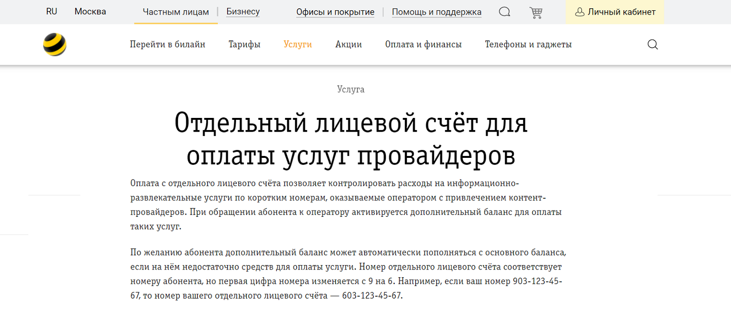 Отдельный лицевой счёт для оплаты услуг провайдеров на билайн