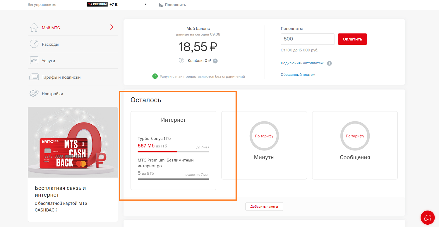 Мтс трафик осталось