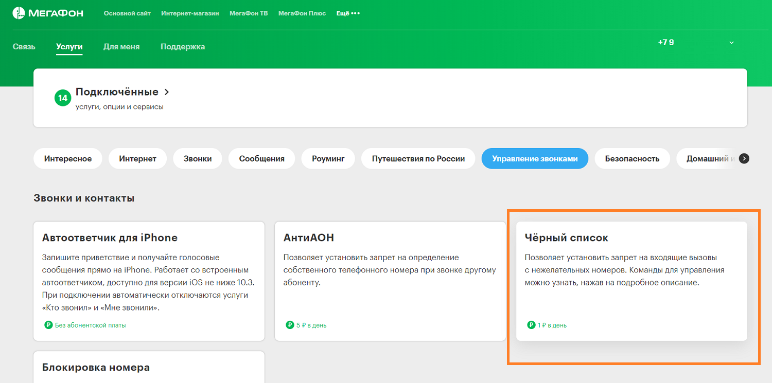 Мегафон блокировка звонков