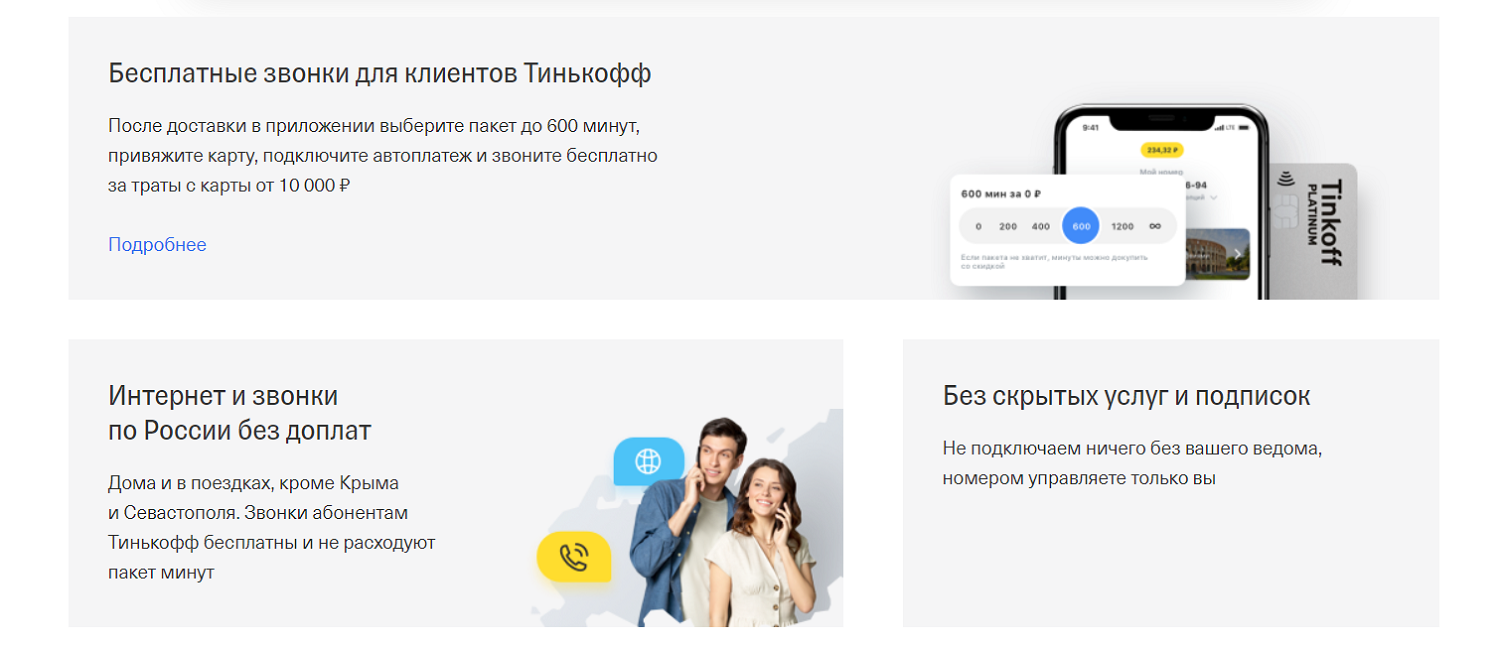 Преимущество тарифов оператора Тинькофф Мобайл