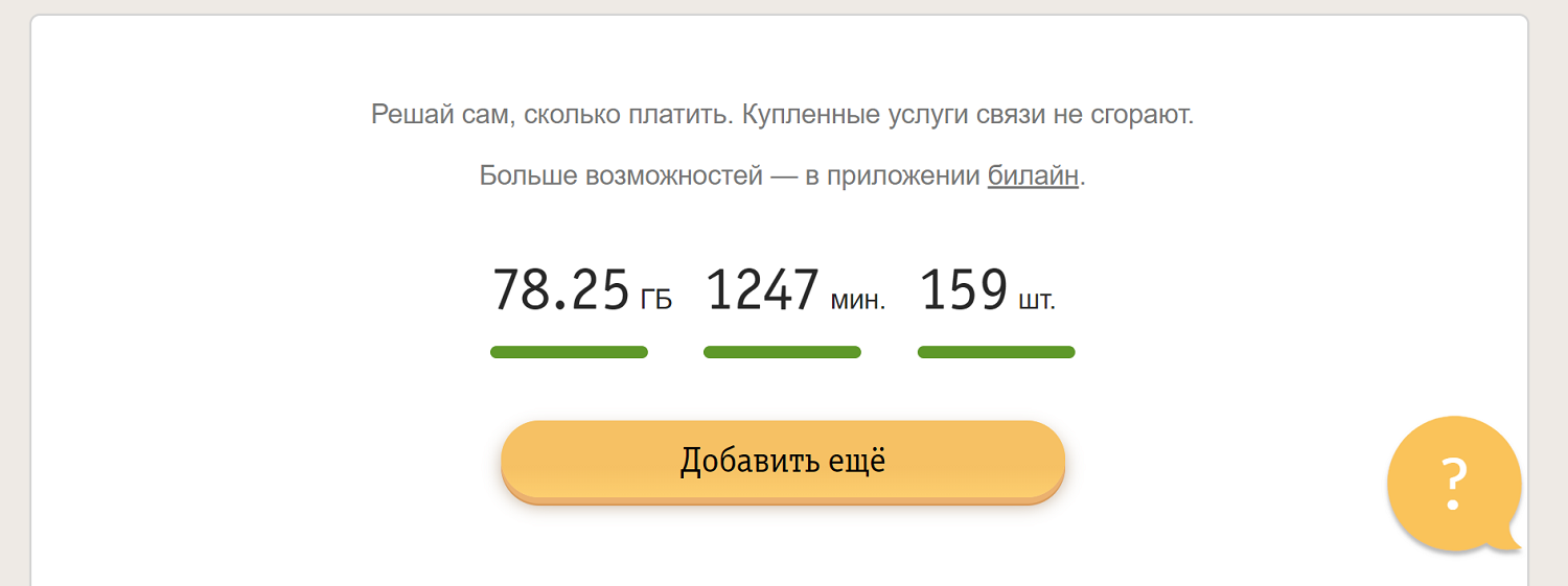 Как проверить остаток пакетов в личном кабинете билайн