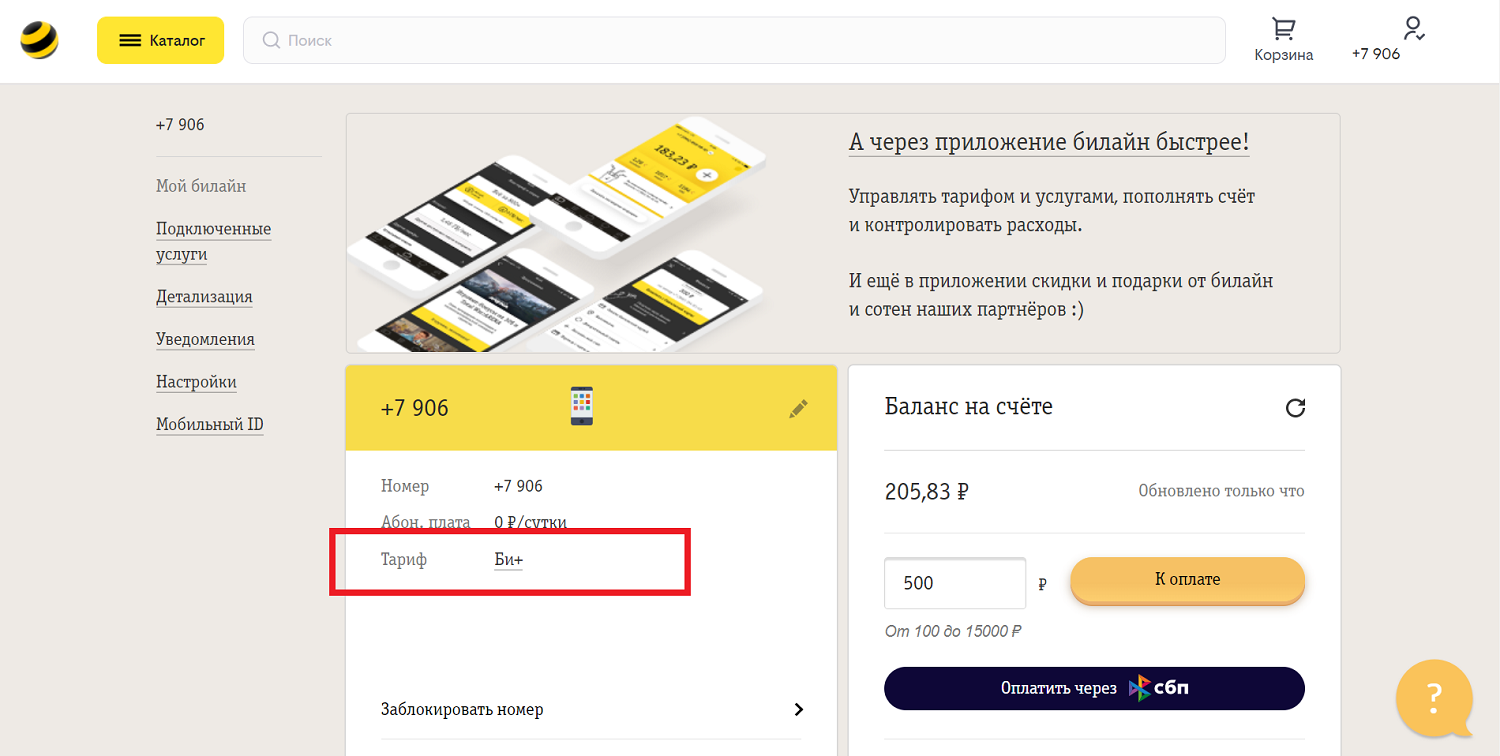 Как узнать свой тариф в личном кабинете билайн