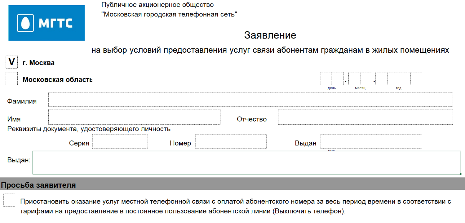 Образец заявления на временную блокировку телефона МГТС