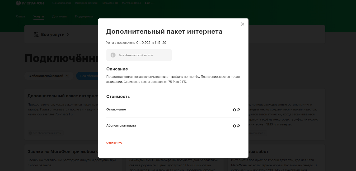 Как на МегаФон отключить автопродление интернета