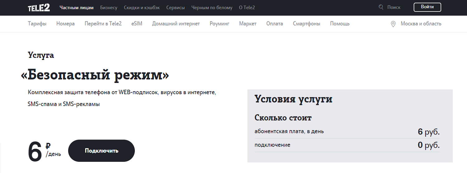 Услуга Tele2 "Безопасный режим"