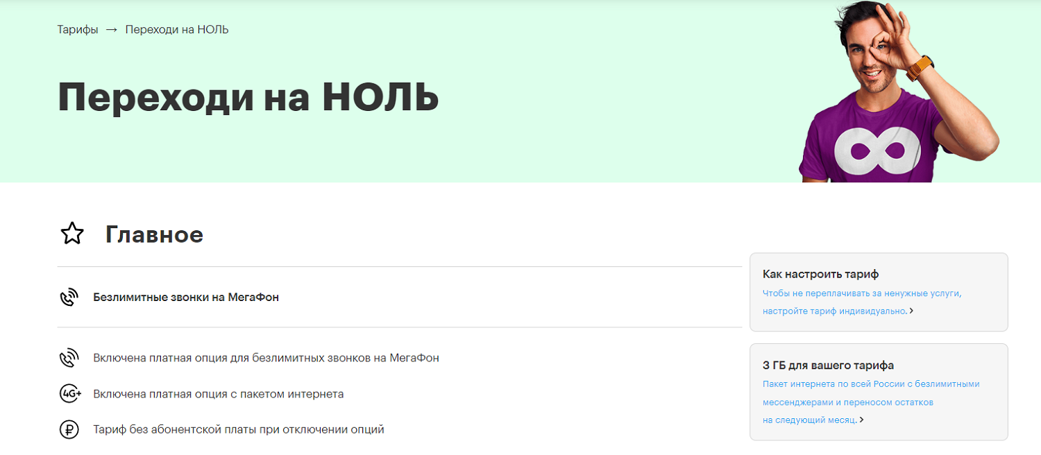 Тариф без абонплаты "Переходи на НОЛЬ" от МегаФон