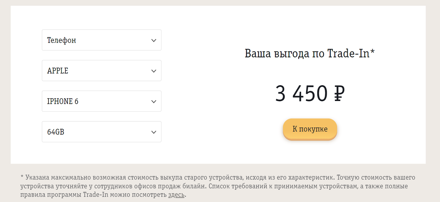 Какую скидку можно получить по трейд-ин от билайн