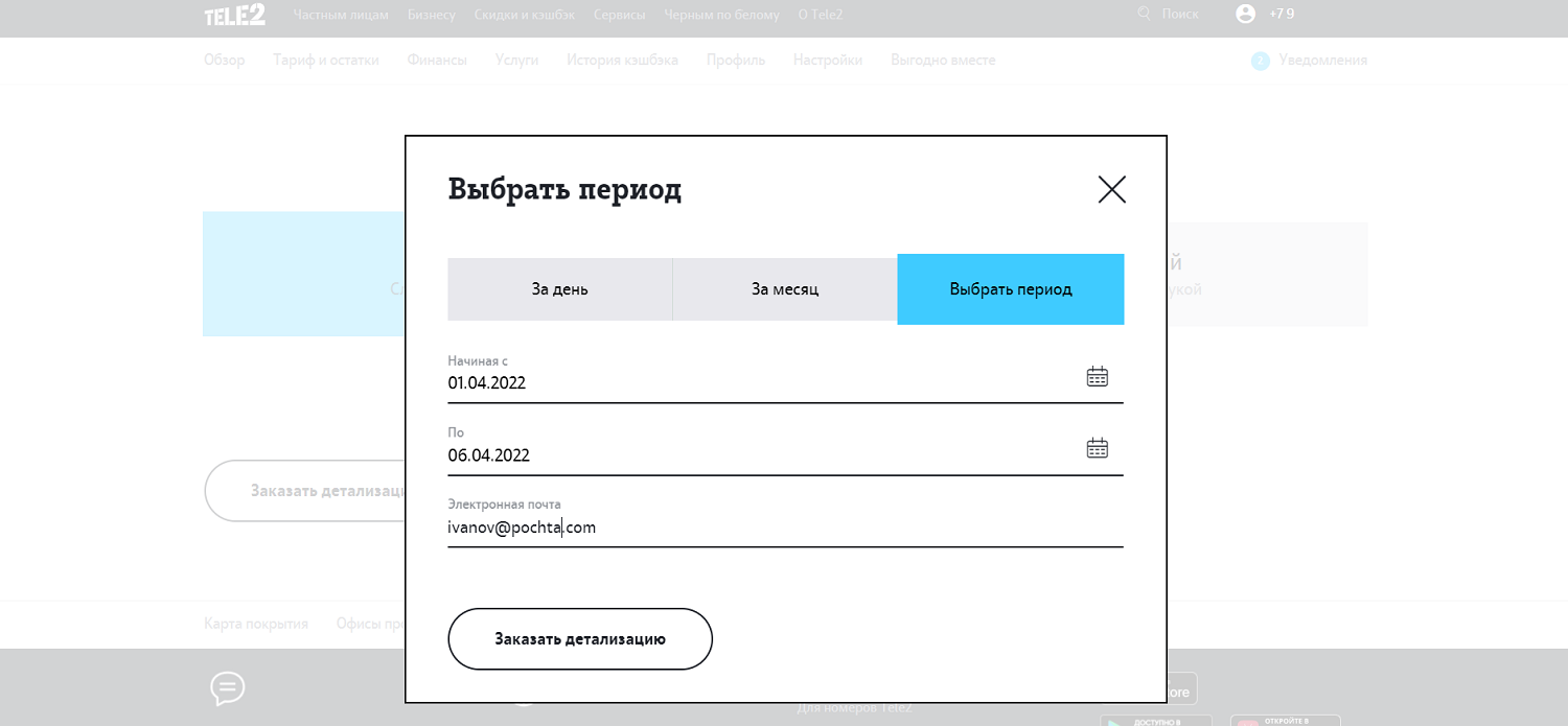 Заказать детализацию звонков теле2 на электронную