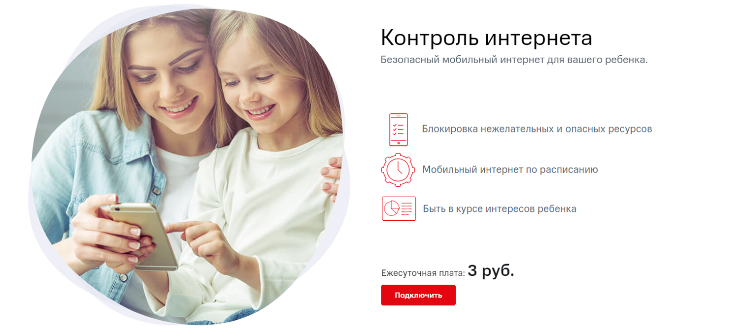 Услуга МТС "Контроль интернета"