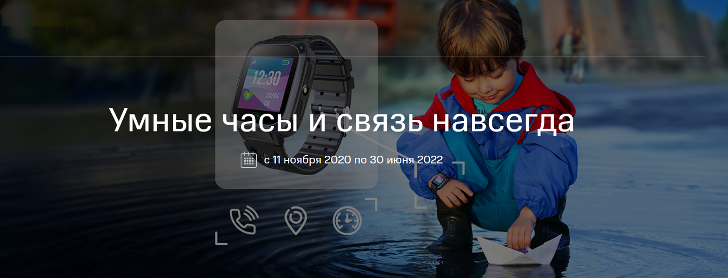 Акция МТС "Умные часы и связь навсегда"