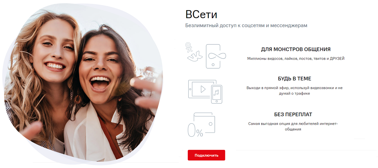 Безлимитная интернет опция МТС "ВСети"