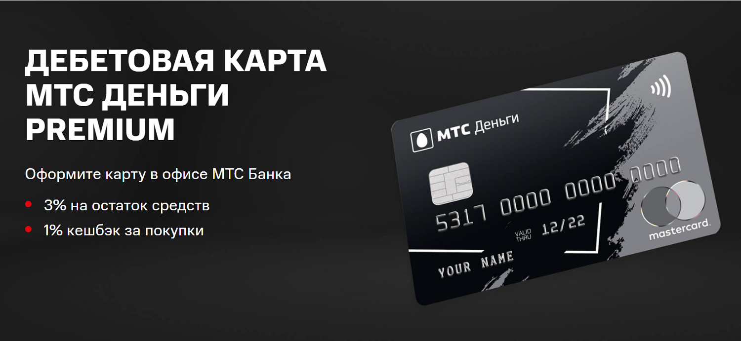 Премиальная карта "МТС Деньги PREMIUM"